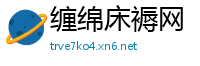 缠绵床褥网